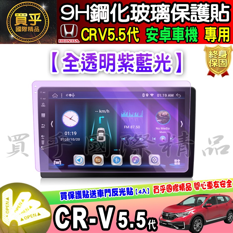 【現貨】CRV5.5代 改裝 安卓機 安卓車機 9吋 JHY S930  crv 5.5 改裝安卓 鋼化 保護貼 10吋-細節圖5