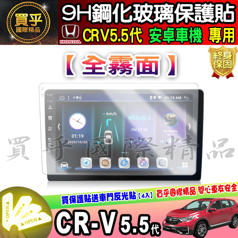 【現貨】CRV5.5代 改裝 安卓機 安卓車機 9吋 JHY S930  crv 5.5 改裝安卓 鋼化 保護貼 10吋-細節圖6