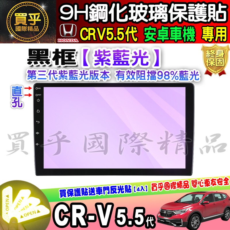 【現貨】CRV5.5代 改裝 安卓機 安卓車機 9吋 JHY S930  crv 5.5 改裝安卓 鋼化 保護貼 10吋-細節圖7