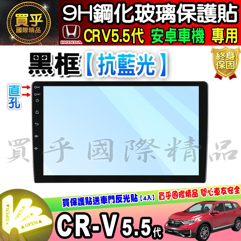 【現貨】CRV5.5代 改裝 安卓機 安卓車機 9吋 JHY S930  crv 5.5 改裝安卓 鋼化 保護貼 10吋-細節圖8