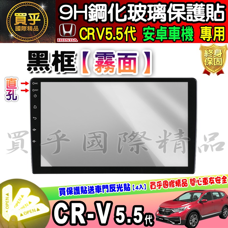 【現貨】CRV5.5代 改裝 安卓機 安卓車機 9吋 JHY S930  crv 5.5 改裝安卓 鋼化 保護貼 10吋-細節圖9