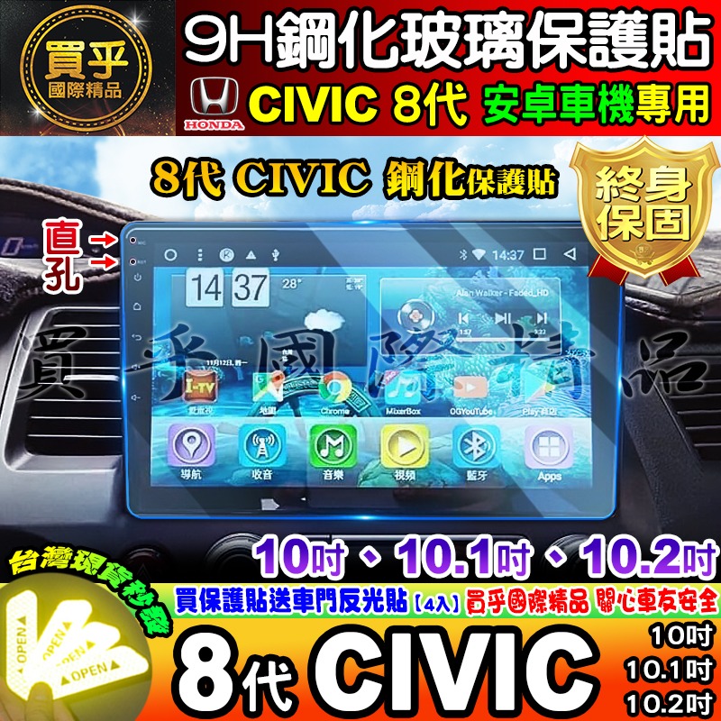 【現貨】本田 HONDA CIVIC 8代 安卓車機 10吋、10.1吋、10.2吋 8代CIVIC 鋼化 保護貼