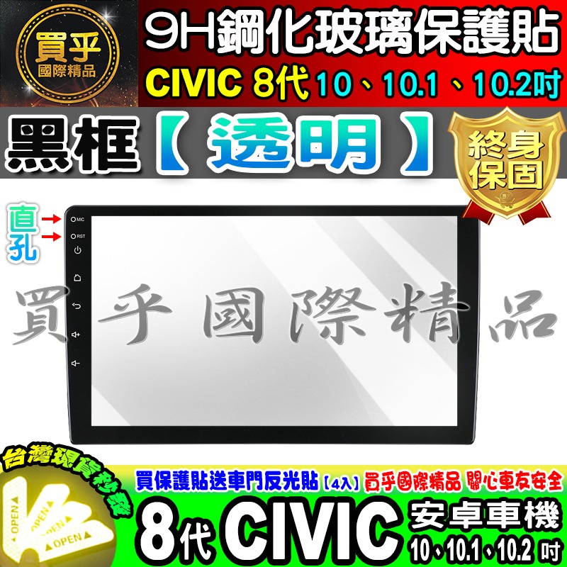 【現貨】本田 HONDA CIVIC 8代 安卓車機 10吋、10.1吋、10.2吋 8代CIVIC 鋼化 保護貼-細節圖2
