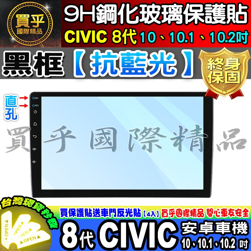 【現貨】本田 HONDA CIVIC 8代 安卓車機 10吋、10.1吋、10.2吋 8代CIVIC 鋼化 保護貼-細節圖5