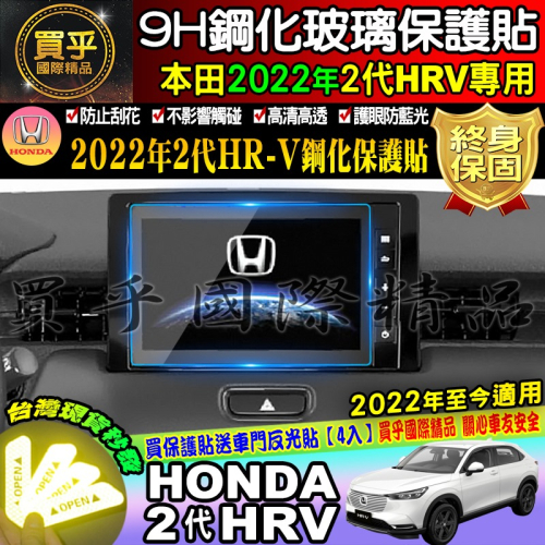 【現貨】本田 HONDA HR-V 2022年至今 HR-V2代 8吋 HRV2代 鋼化 保護貼 9H鋼化玻璃 HRV