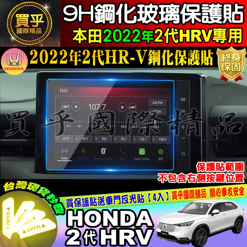 【現貨】本田 HONDA HR-V 2022年至今 HR-V2代 8吋 HRV2代 鋼化 保護貼 9H鋼化玻璃 HRV-細節圖2