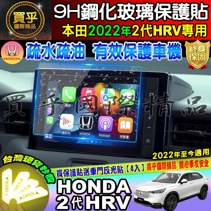 【現貨】本田 HONDA HR-V 2022年至今 HR-V2代 8吋 HRV2代 鋼化 保護貼 9H鋼化玻璃 HRV-細節圖3