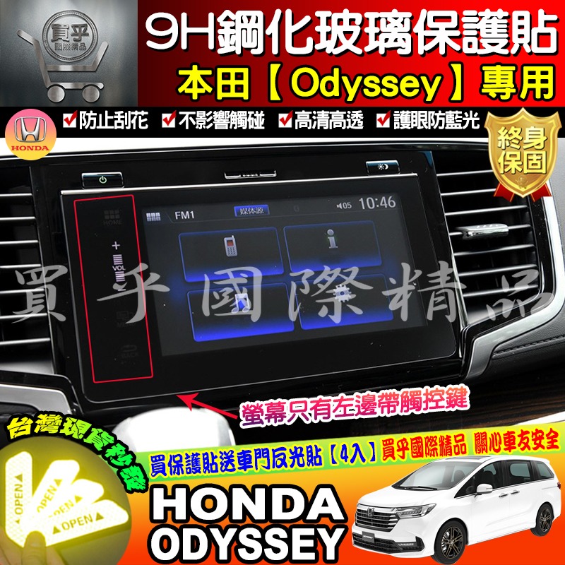 【現貨】Odyssey 2021年至今 本田 HONDA 專用 鋼化膜 導航 保護貼 螢幕保護貼 鋼化 奧德賽-細節圖3
