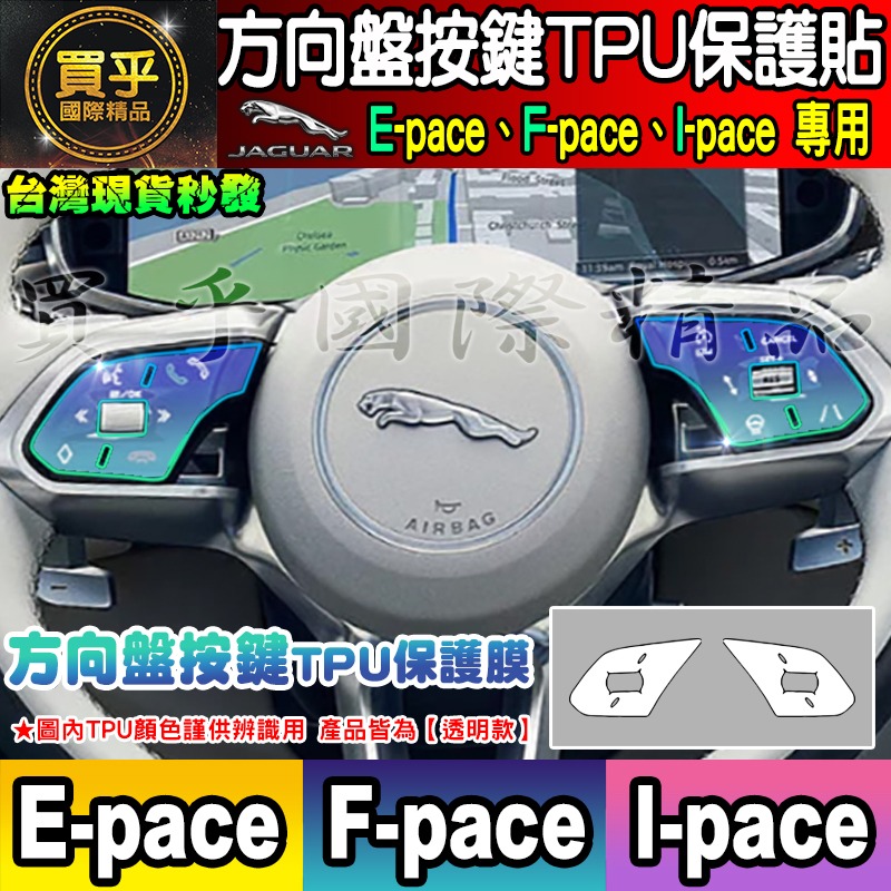 【現貨】JAGUAR F-pace、E-pace、I-pace 積架 績架 方向盤 排檔 空調 TPU 保護膜 保護貼-細節圖2