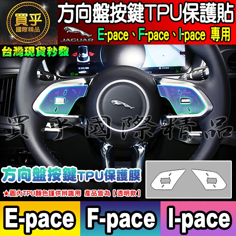 【現貨】JAGUAR F-pace、E-pace、I-pace 積架 績架 方向盤 排檔 空調 TPU 保護膜 保護貼-細節圖3