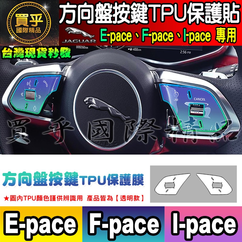 【現貨】JAGUAR F-pace、E-pace、I-pace 積架 績架 方向盤 排檔 空調 TPU 保護膜 保護貼-細節圖4