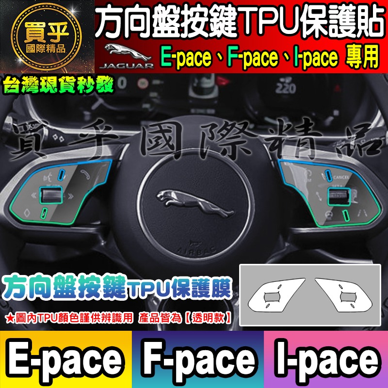 【現貨】JAGUAR F-pace、E-pace、I-pace 積架 績架 方向盤 排檔 空調 TPU 保護膜 保護貼-細節圖5