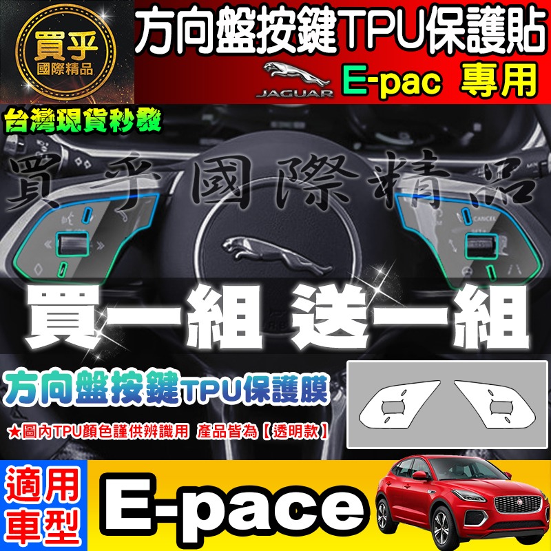 【現貨】JAGUAR F-pace、E-pace、I-pace 積架 績架 方向盤 排檔 空調 TPU 保護膜 保護貼-細節圖6