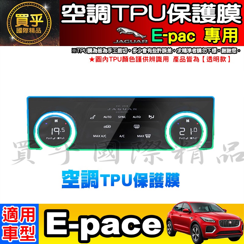 【現貨】JAGUAR F-pace、E-pace 排檔 空調 TPU 保護膜 保護貼 積架 績架 方向盤 排檔按鍵 保護-細節圖4