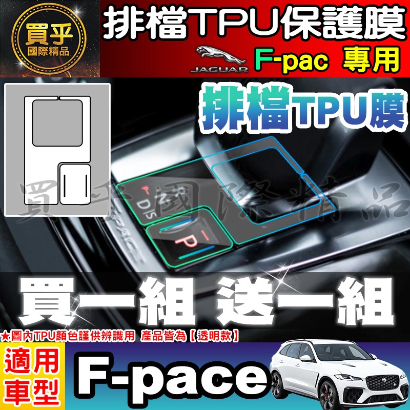 【現貨】JAGUAR F-pace、E-pace 排檔 空調 TPU 保護膜 保護貼 積架 績架 方向盤 排檔按鍵 保護-細節圖5