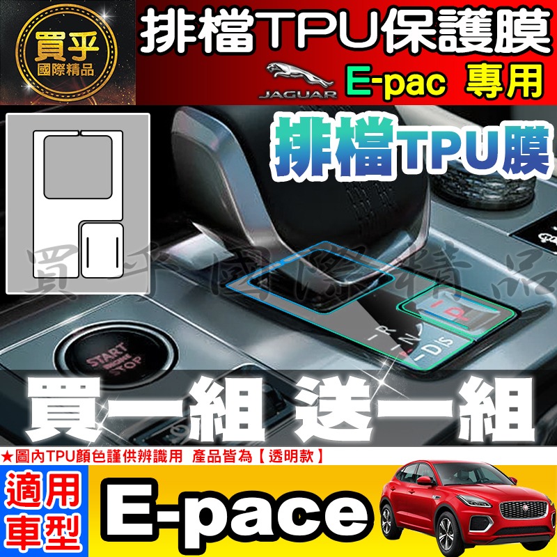 【現貨】JAGUAR F-pace、E-pace 排檔 空調 TPU 保護膜 保護貼 積架 績架 方向盤 排檔按鍵 保護-細節圖6