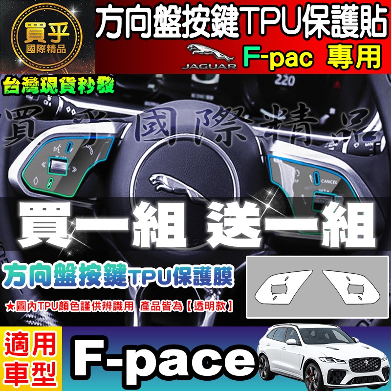 【現貨】JAGUAR F-pace、E-pace 排檔 空調 TPU 保護膜 保護貼 積架 績架 方向盤 排檔按鍵 保護-細節圖7