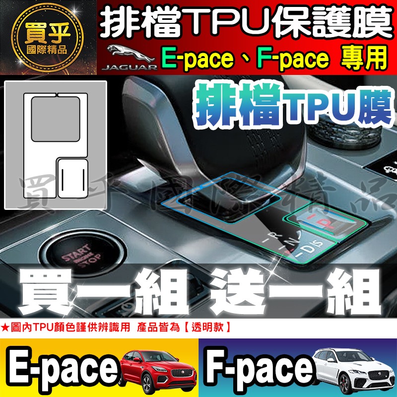 【現貨】JAGUAR F-pace、E-pace 排檔 空調 TPU 保護膜 保護貼 積架 績架 方向盤 排檔按鍵 保護-細節圖9