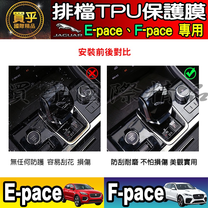 【現貨】JAGUAR F-pace、E-pace 排檔 空調 TPU 保護膜 保護貼 積架 績架 方向盤 排檔按鍵 保護-細節圖10