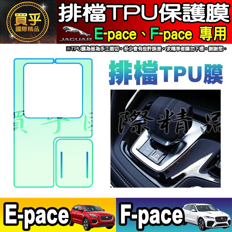 【現貨】JAGUAR F-pace、E-pace 排檔 空調 TPU 保護膜 保護貼 積架 績架 方向盤 排檔按鍵 保護-細節圖11