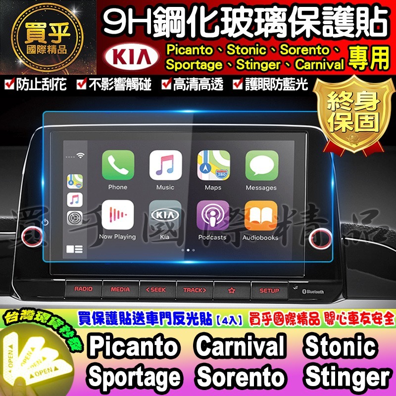 【台灣現貨】起亞 KIA stonic sorento stinger 9H 鋼化 保護貼 螢幕 picanto 保護-細節圖2