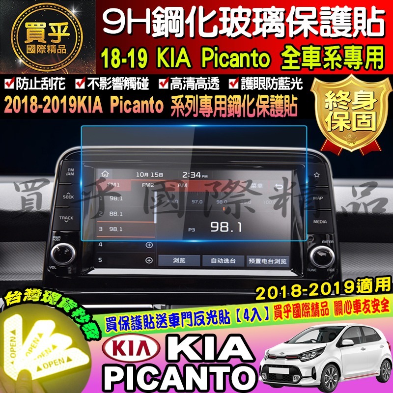 【台灣現貨】起亞 KIA stonic sorento stinger 9H 鋼化 保護貼 螢幕 picanto 保護-細節圖4