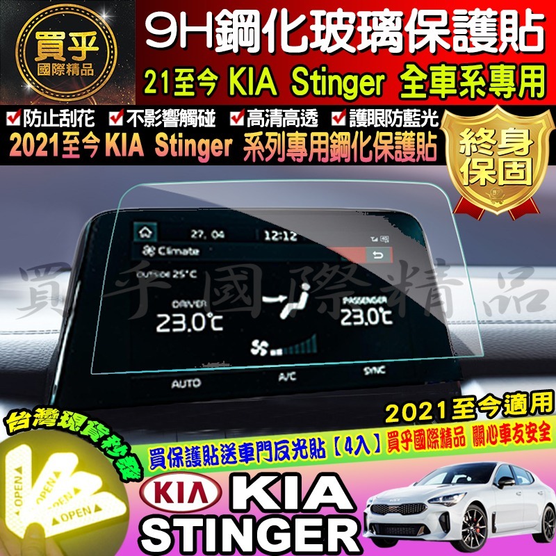 【台灣現貨】起亞 KIA stonic sorento stinger 9H 鋼化 保護貼 螢幕 picanto 保護-細節圖7
