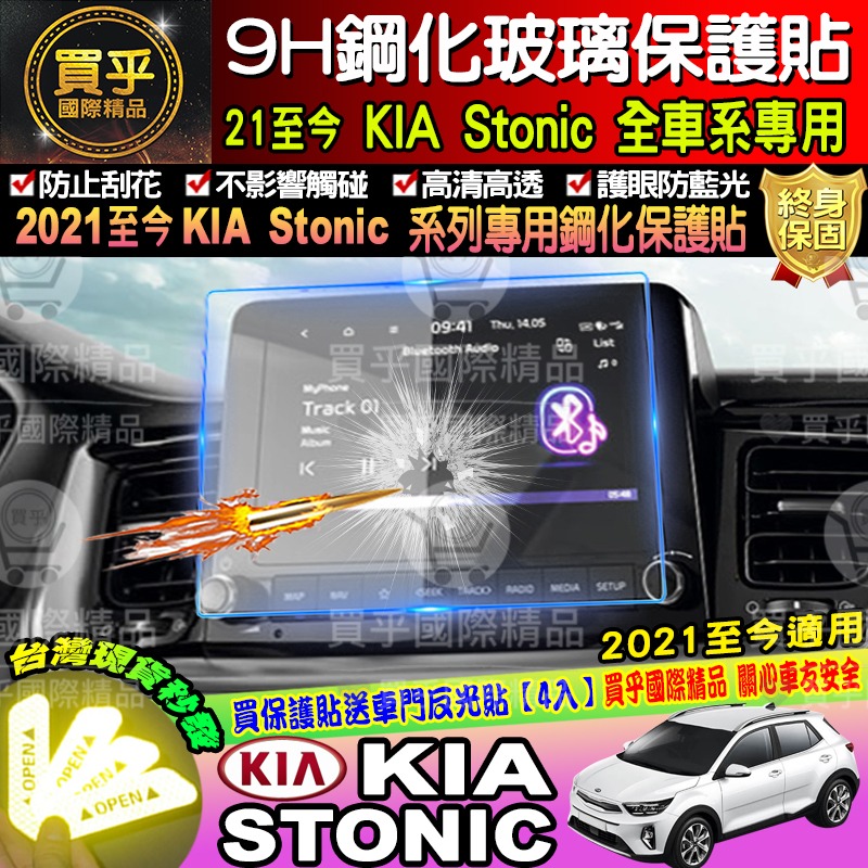 【台灣現貨】起亞 KIA stonic sorento stinger 9H 鋼化 保護貼 螢幕 picanto 保護-細節圖2
