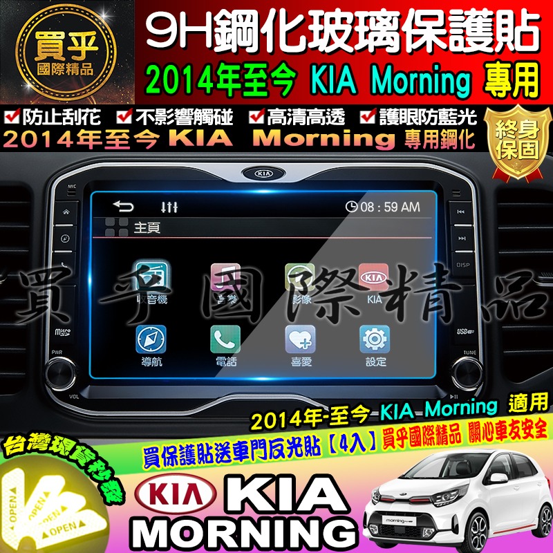 【台灣現貨】KIA 起亞 2014年至今 Morning 9H 鋼化 保護貼 螢幕保護貼-細節圖2