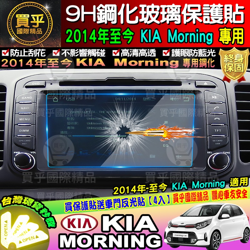 【台灣現貨】KIA 起亞 2014年至今 Morning 9H 鋼化 保護貼 螢幕保護貼-細節圖3