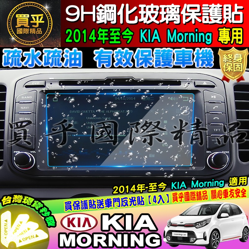 【台灣現貨】KIA 起亞 2014年至今 Morning 9H 鋼化 保護貼 螢幕保護貼-細節圖4