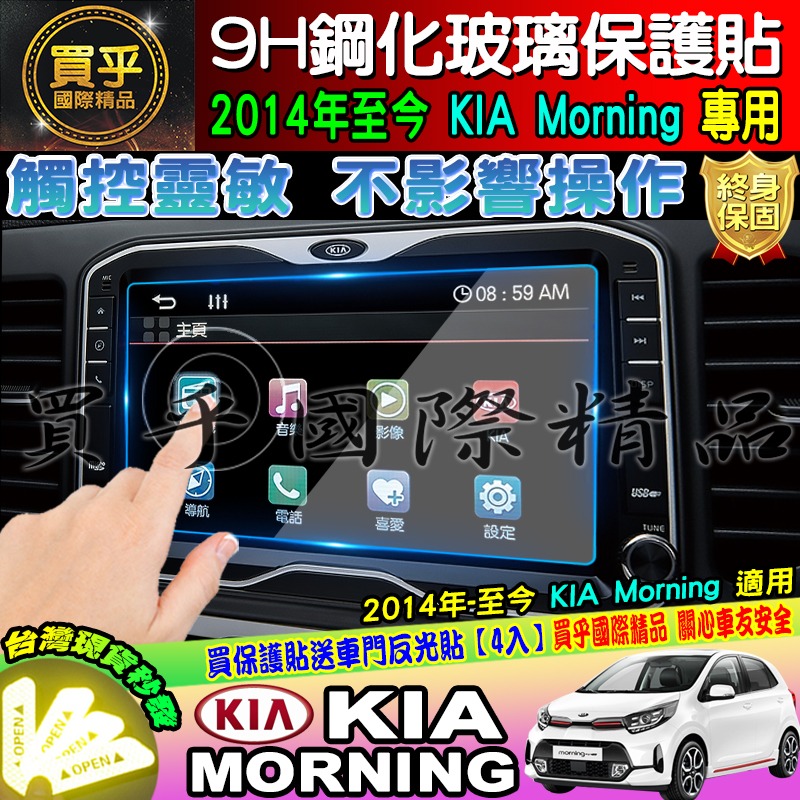 【台灣現貨】KIA 起亞 2014年至今 Morning 9H 鋼化 保護貼 螢幕保護貼-細節圖6