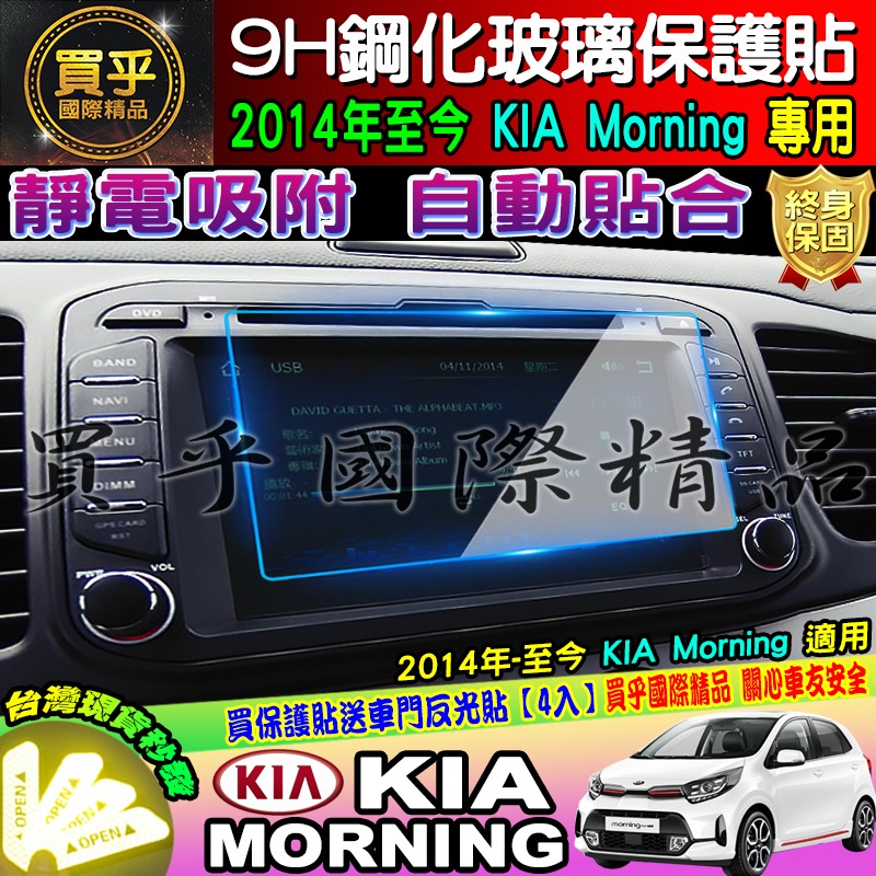 【台灣現貨】KIA 起亞 2014年至今 Morning 9H 鋼化 保護貼 螢幕保護貼-細節圖7