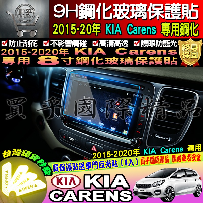 【台灣現貨】Carens 起亞 KIA 2015-2020年 全車系 9H 鋼化 保護貼 螢幕保護貼 CARNES 8寸-細節圖3