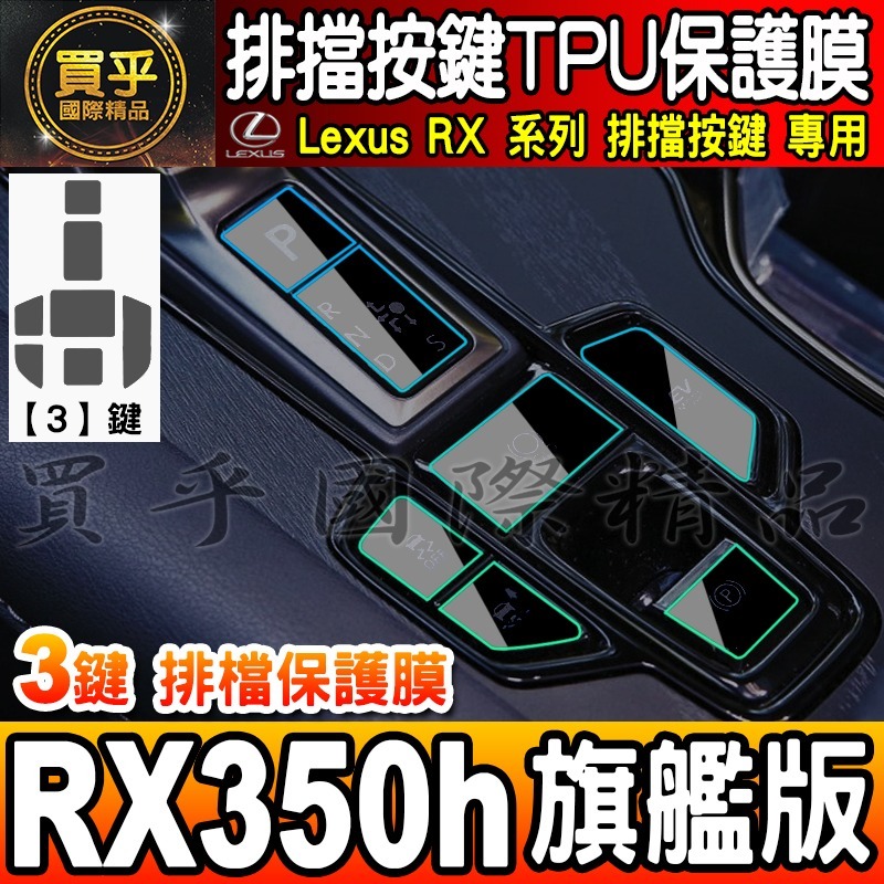 🎨買一送一🎨Lexus RX 排擋 按鍵 保護膜 TPU RX 350、RX 350h、RX 450h+-細節圖8