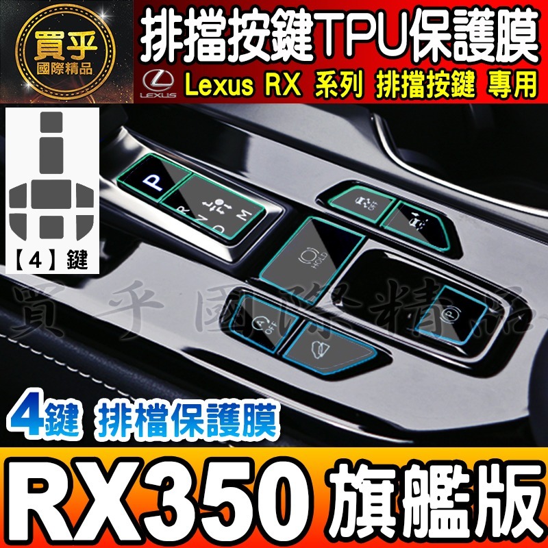 🎨買一送一🎨Lexus RX 排擋 按鍵 保護膜 TPU RX 350、RX 350h、RX 450h+-細節圖9