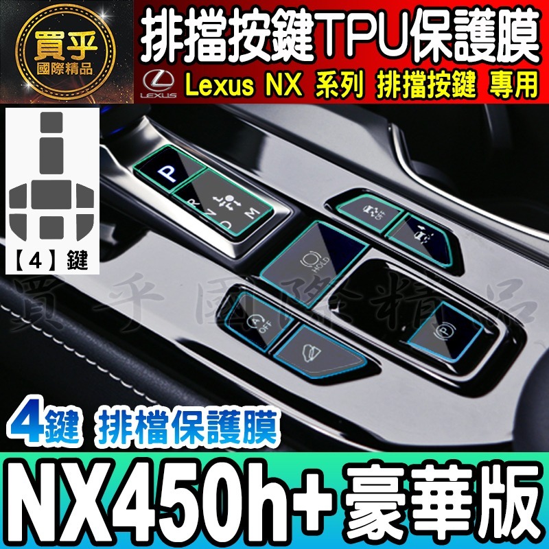 🎨買一送一🎨Lexus RX 排擋 按鍵 保護膜 TPU RX 350、RX 350h、RX 450h+-細節圖10