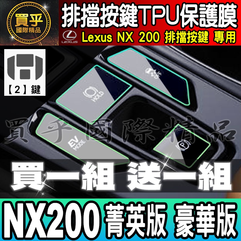 🎨買一送一🎨Lexus NX 排擋 按鍵 保護膜 TPU保護膜 NX450h+、NX350h、NX250-細節圖2