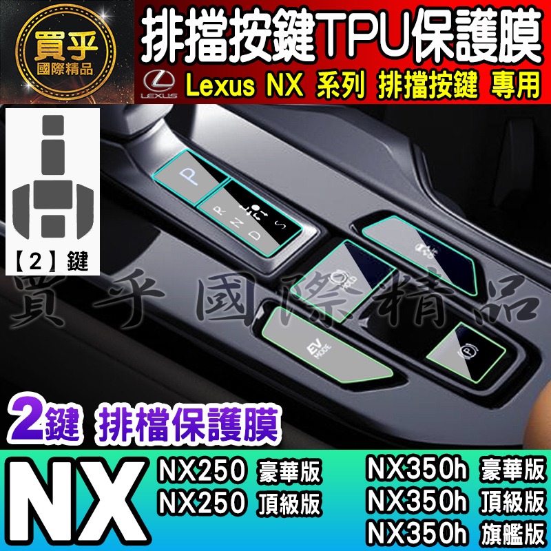 🎨買一送一🎨Lexus NX 排擋 按鍵 保護膜 TPU保護膜 NX450h+、NX350h、NX250-細節圖3