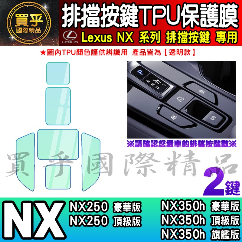 🎨買一送一🎨Lexus NX 排擋 按鍵 保護膜 TPU保護膜 NX450h+、NX350h、NX250-細節圖4