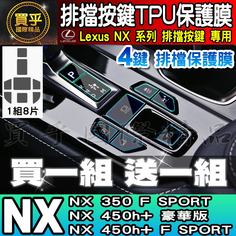 🎨買一送一🎨Lexus NX 排擋 按鍵 保護膜 TPU保護膜 NX450h+、NX350h、NX250-細節圖5