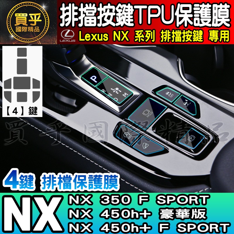 🎨買一送一🎨Lexus NX 排擋 按鍵 保護膜 TPU保護膜 NX450h+、NX350h、NX250-細節圖6