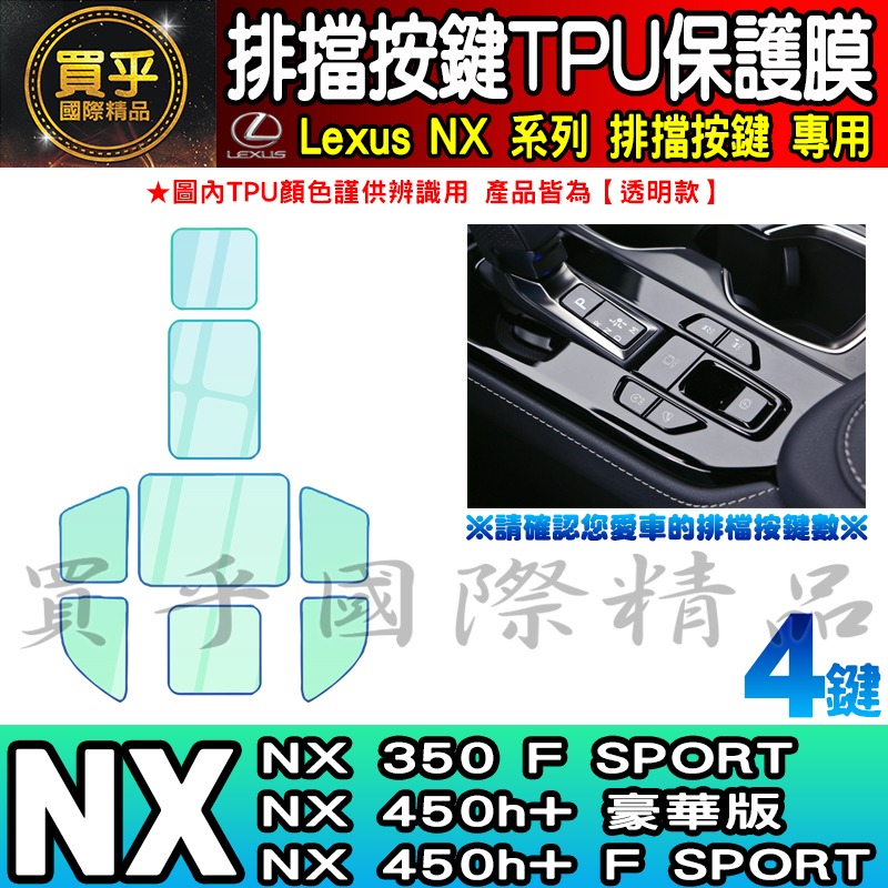 🎨買一送一🎨Lexus NX 排擋 按鍵 保護膜 TPU保護膜 NX450h+、NX350h、NX250-細節圖7