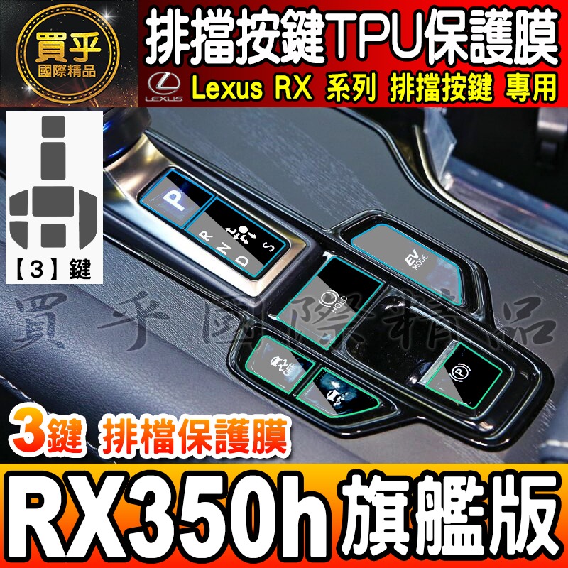 🎨買一送一🎨Lexus NX 排擋 按鍵 保護膜 TPU保護膜 NX450h+、NX350h、NX250-細節圖9