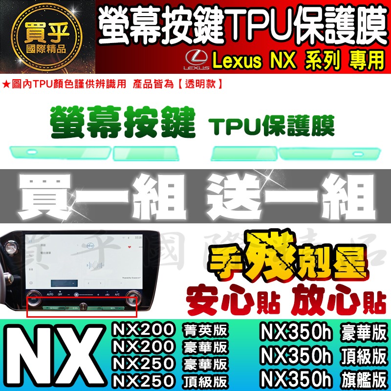 【買一送一】Lexus RX 中控 按鍵 旋鈕 按鈕 TPU 保護膜 NX NX450h+、NX350h、RX350-細節圖3