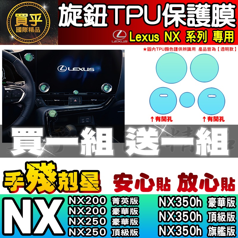 【買一送一】Lexus RX 中控 按鍵 旋鈕 按鈕 TPU 保護膜 NX NX450h+、NX350h、RX350-細節圖4