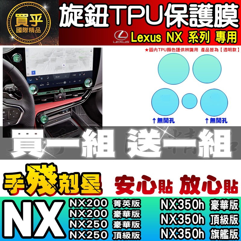 【買一送一】Lexus RX 中控 按鍵 旋鈕 按鈕 TPU 保護膜 NX NX450h+、NX350h、RX350-細節圖5