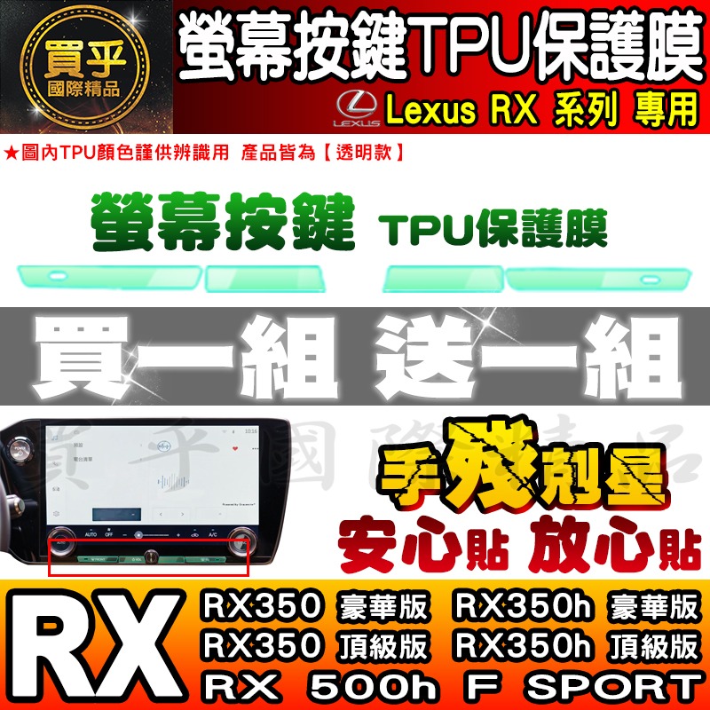 【買一送一】Lexus RX 中控 按鍵 旋鈕 按鈕 TPU 保護膜 NX NX450h+、NX350h、RX350-細節圖6