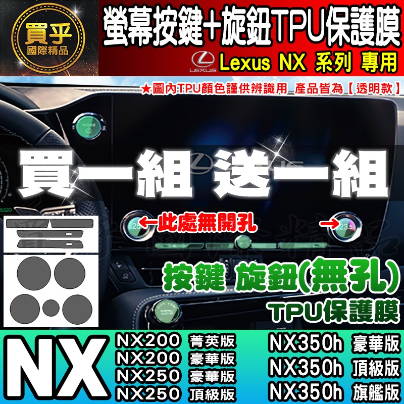 【買一送一】Lexus RX 中控 按鍵 旋鈕 按鈕 TPU 保護膜 NX NX450h+、NX350h、RX350-細節圖9