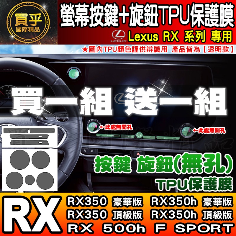 【買一送一】Lexus RX 中控 按鍵 旋鈕 按鈕 TPU 保護膜 NX NX450h+、NX350h、RX350-細節圖10